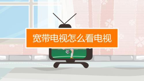 怎么在手机上看电视节目
