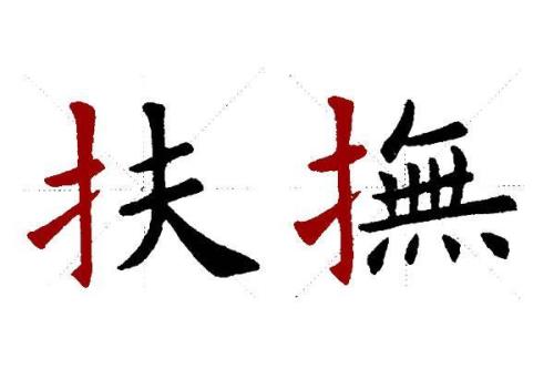 撠去掉提手旁是什么字