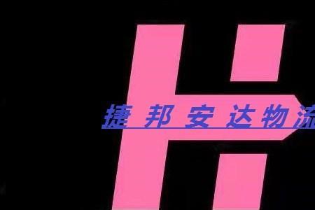 林氏物流显示运输中一般几天到