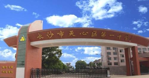 长沙天心区小学排名