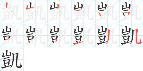 凯字，组什么词