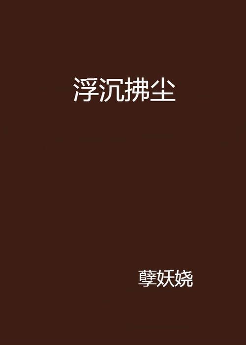 清心拂尘的意思