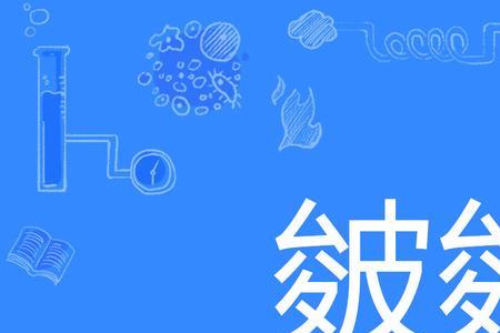 壁和辟的区别是什么
