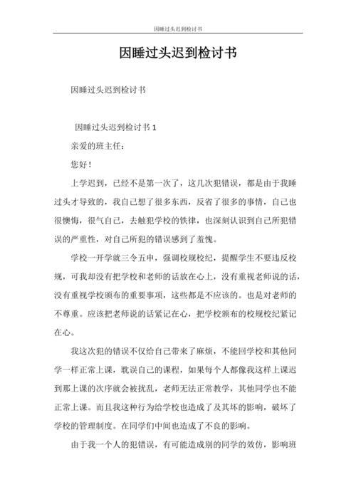 孩子上学迟到家长写检讨书