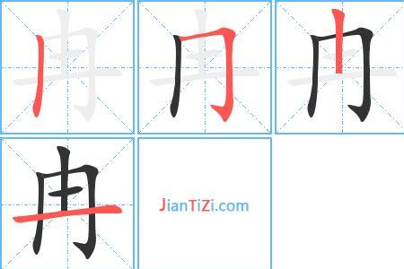冉字查字典按部首为啥查不出