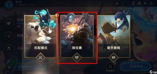 云顶之弈怎么开排位