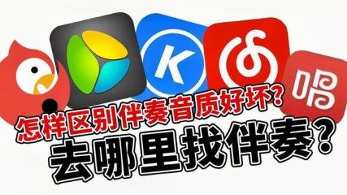 为什么有些歌找伴奏还是原唱