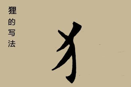 一个反犬旁一个骏字一边
