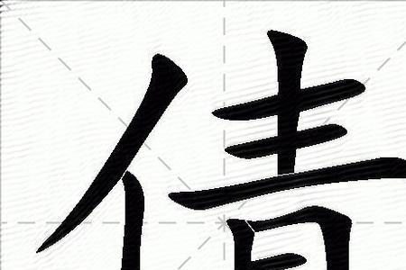 倩字两种读音