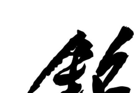 起个带铭字的装饰公司名