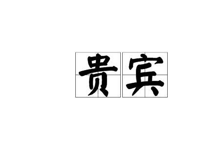 诸兄奇之的奇什么意思