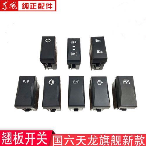 东风天龙ep开关是什么意思