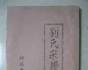 三舍刘氏的由来及辈份
