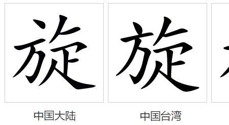 旋怎么换偏旁