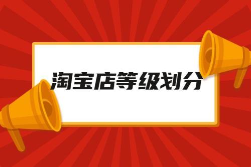 淘宝4颗心是什么等级