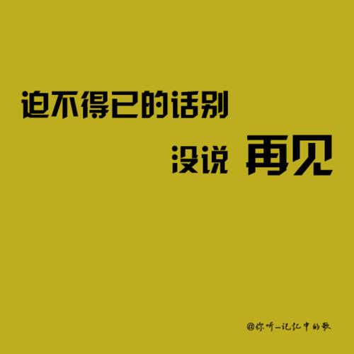 不用说再见歌词是什么意思