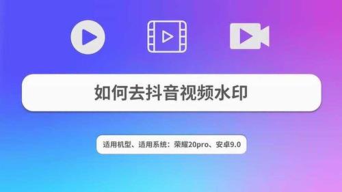 抖音视频怎么还原水印
