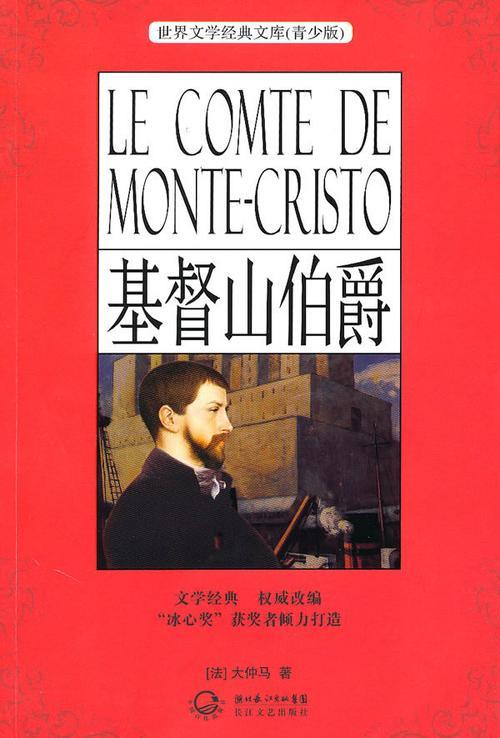 基督山伯爵结局是什么