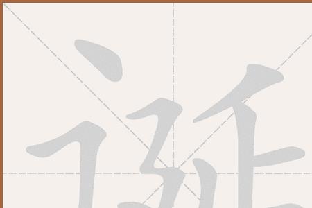 人以为诞中诞的意思是什么