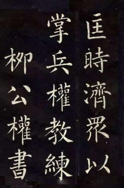 颜真卿和柳公权合称什么