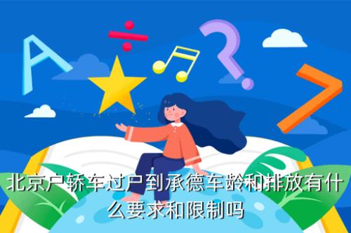 北京小客车过户子女去哪了办理
