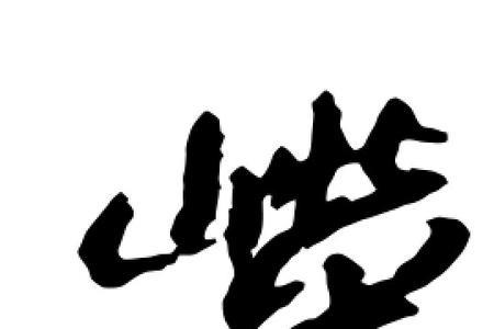 嵘字田字格写法