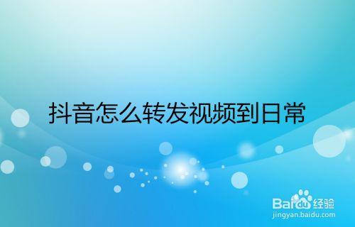 抖音发布日常怎么修改