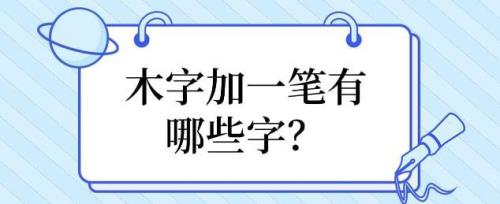 木字加一笔八个字