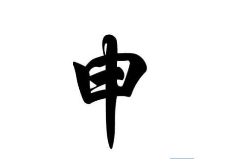 含申字寓意好的字