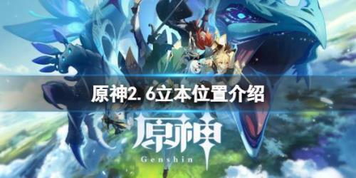 原神立本什么时候走