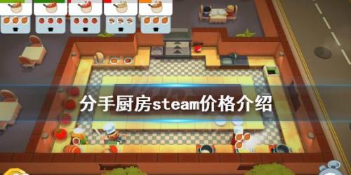 分手厨房steam如何联机