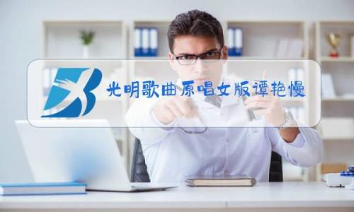 光明这首歌原唱是谁