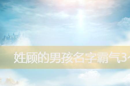 三个字的名字中间哪个字好
