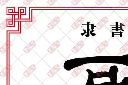 牙字的连笔怎么写