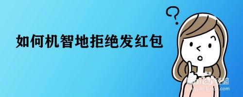 不喜欢的人给你发红包怎么回