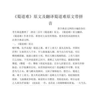蜀道难全文的注音