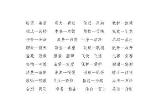 明亮近义词 二年级