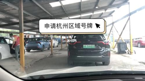 杭州区域号牌和普通号区别