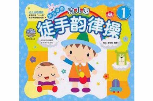 中班韵律操开始之前的介绍