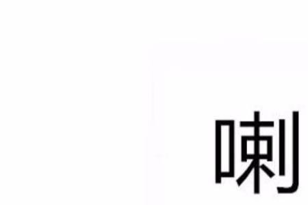 喇能分几个字