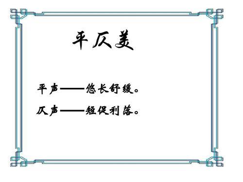 唱是平声还是仄声