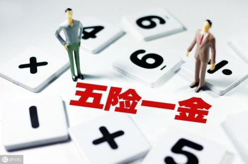 足额缴纳五险一金是什么意思