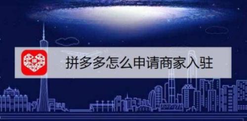 入驻拼多多需要多少费用