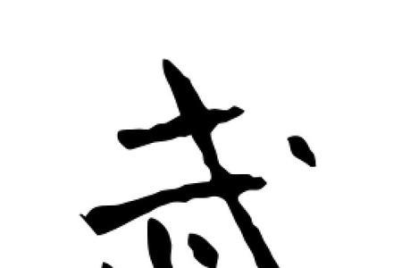 田字格武字正确写法