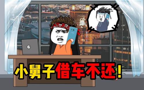 借车不还的人是什么心态