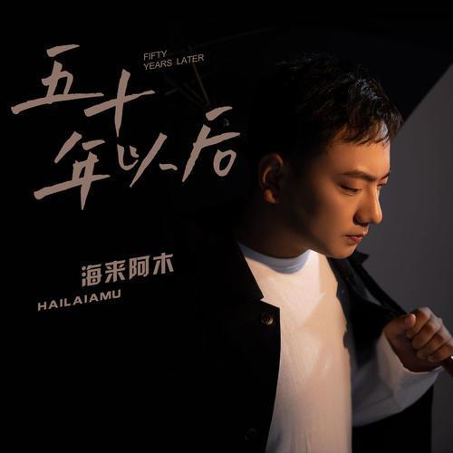 歌曲十一年原唱