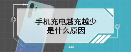 手机充电越充越少怎么自己搞定