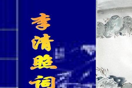 祝福 李清照