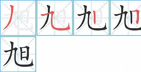 旭姓有多少个人
