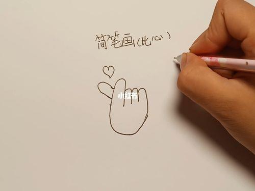 简笔画比心画法